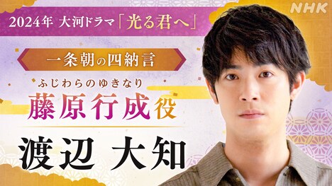 藤原行成役の渡辺大知。