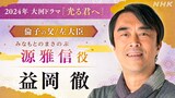 源雅信役の益岡徹。