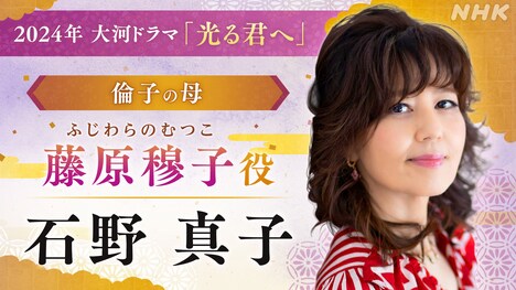 藤原穆子役の石野真子。