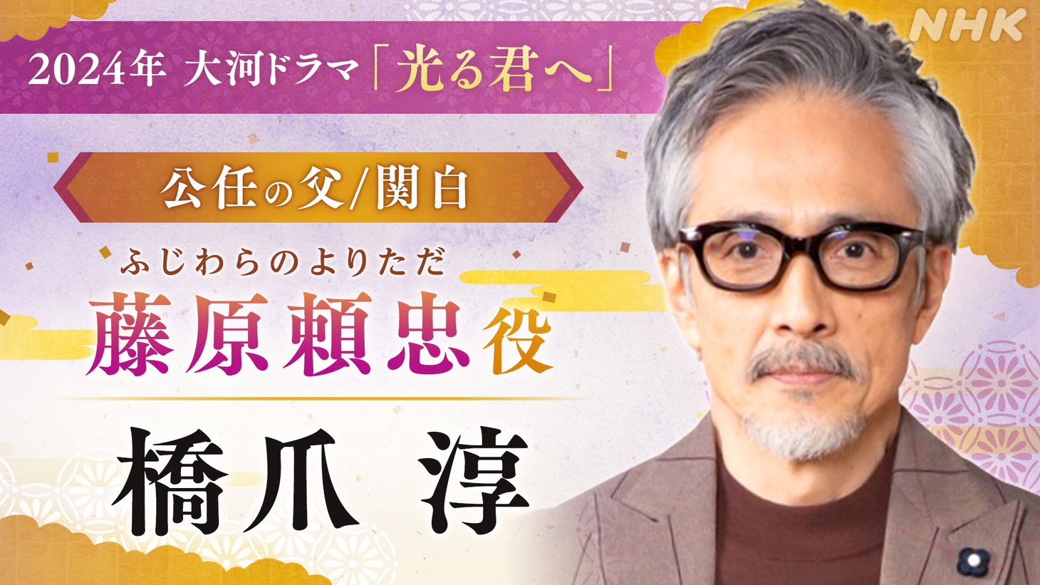 藤原頼忠役の橋爪淳。