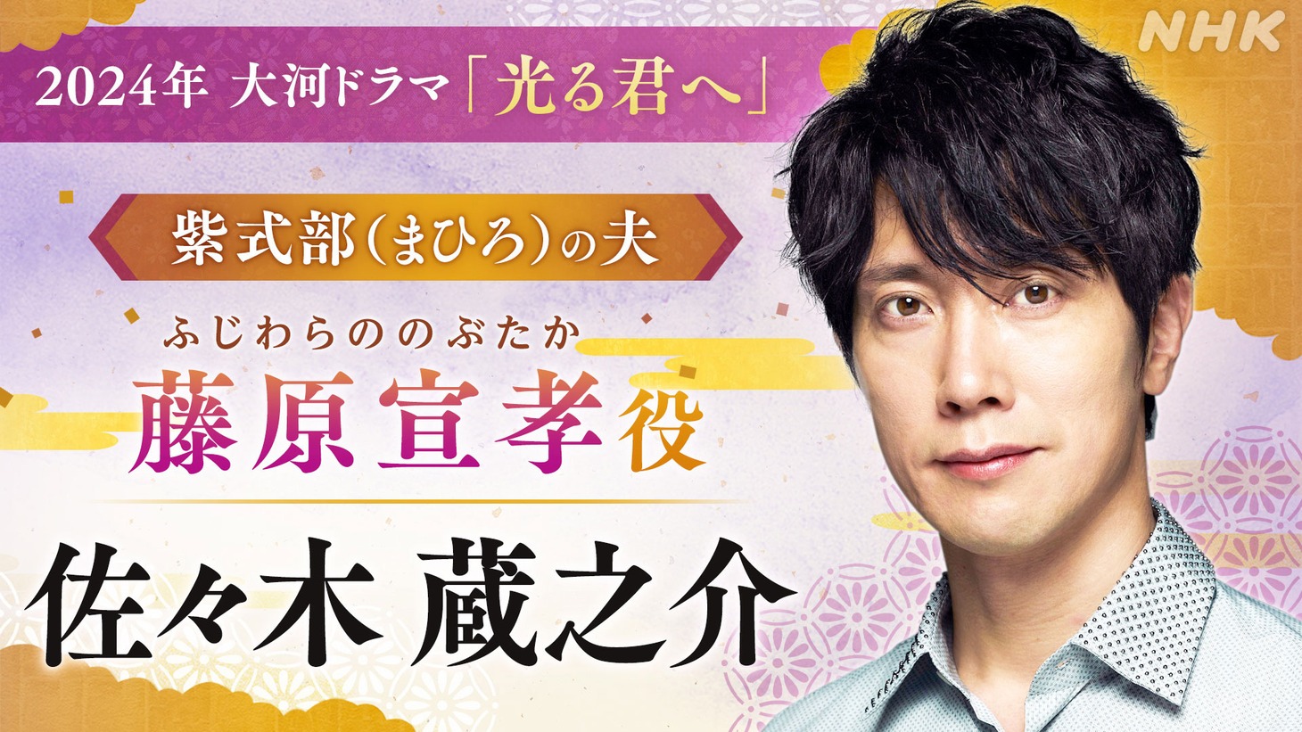 藤原宣孝役の佐々木蔵之介。