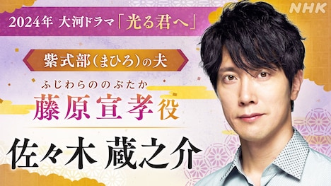 藤原宣孝役の佐々木蔵之介。