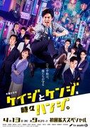 「ケイジとケンジ、時々ハンジ。」ポスタービジュアル