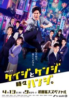 「ケイジとケンジ、時々ハンジ。」ポスタービジュアル