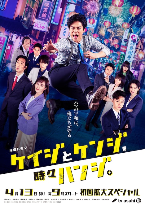 「ケイジとケンジ、時々ハンジ。」ポスタービジュアル