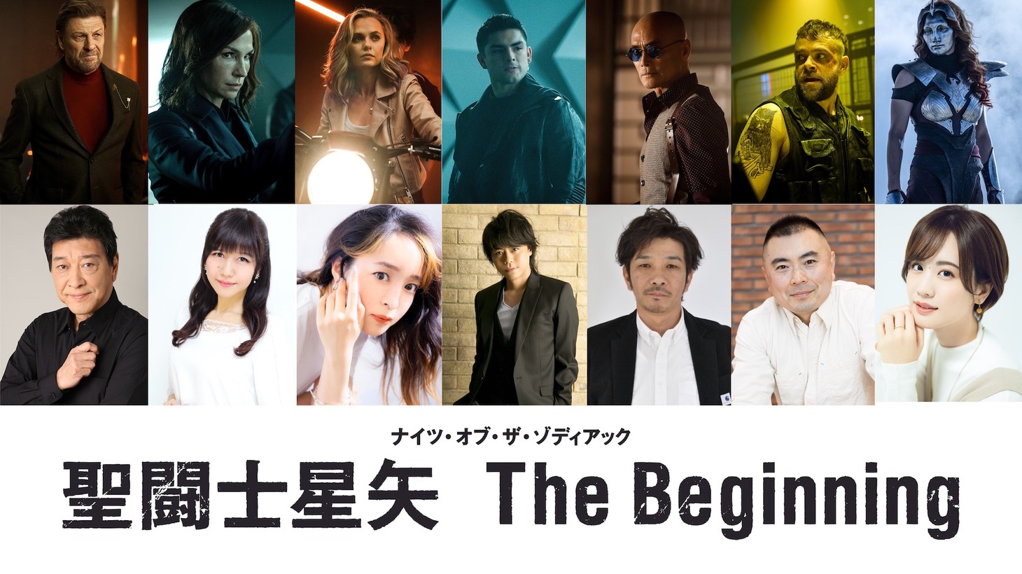 下段左から磯部勉、井上喜久子、潘めぐみ、浪川大輔、咲野俊介、小松史法、瀬戸麻沙美。