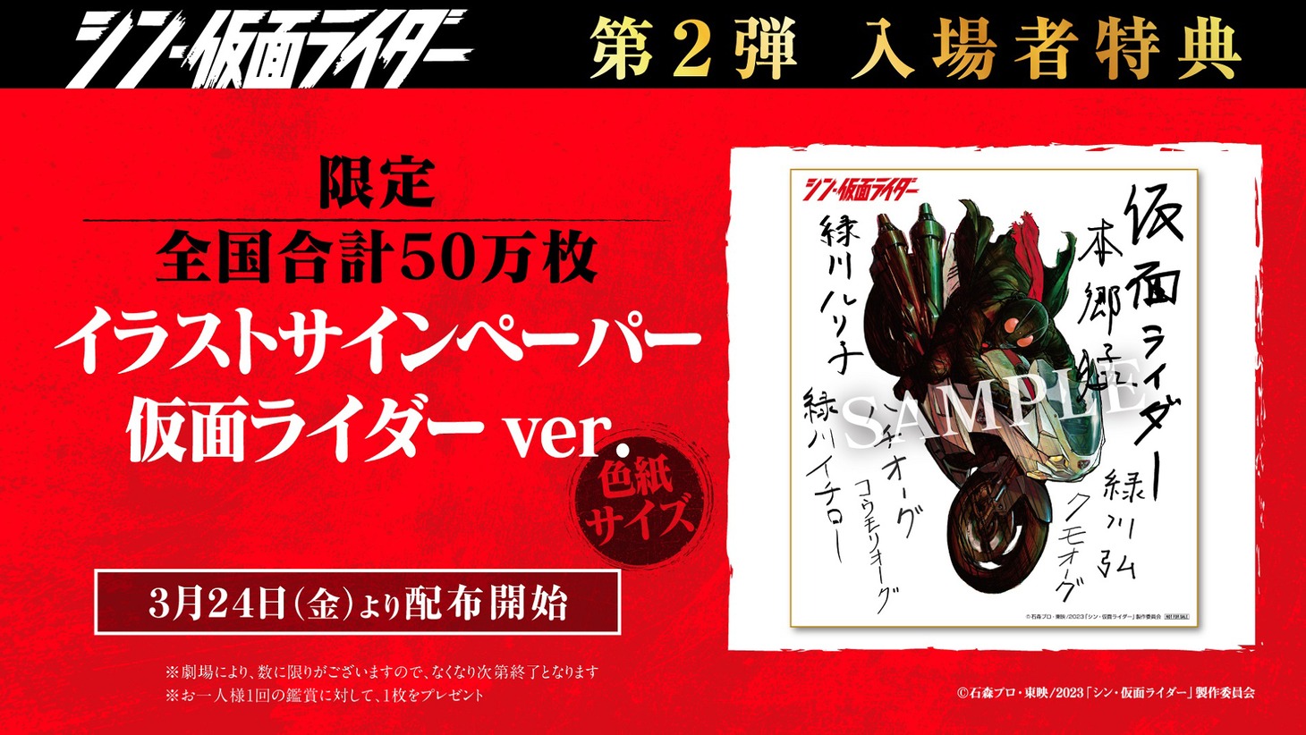 「シン・仮面ライダー」第2弾入場者特典のビジュアル。