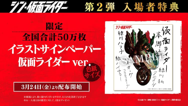 シン・仮面ライダー」新たな入場特典は本郷猛やクモオーグのサイン入り 