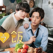 近藤頌利が全裸でごはん!「全ラ飯」初映像解禁、片山友希ら追加キャストも