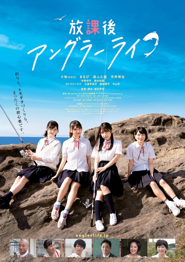 「放課後アングラーライフ」ポスタービジュアル