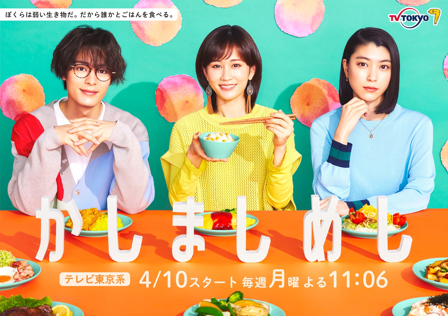 「かしましめし」メインビジュアル