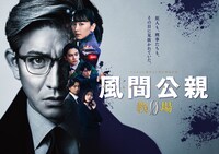 「風間公親－教場0－」ポスタービジュアル（横）