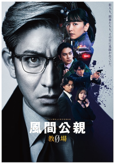 「風間公親－教場0－」ポスタービジュアル（縦）