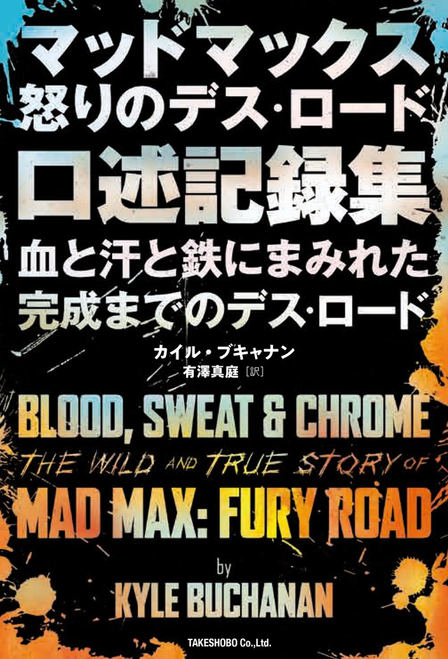 「マッドマックス 怒りのデス・ロード 口述記録集 血と汗と鉄にまみれた完成までのデス・ロード」書影