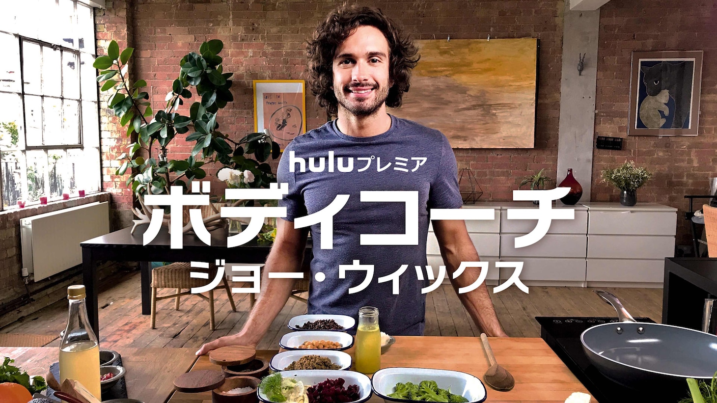 Huluプレミア「ボディコーチ：ジョー・ウィックス」キービジュアル (c)Full Fat Television 2017