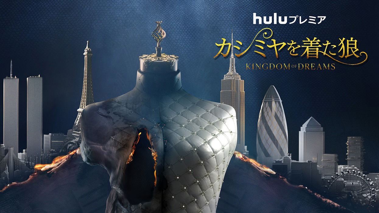 Huluプレミア「カシミヤを着た狼 ～Kingdom of Dreams～」キービジュアル (c)KINGDOM OF DREAMS LTD 2022