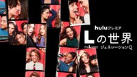 Huluプレミア「Lの世界 ジェネレーションQ」シーズン3キービジュアル (c)2023 Showtime Networks Inc. All Rights Reserved.