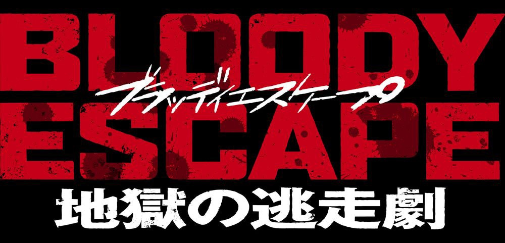 「BLOODY ESCAPE -地獄の逃走劇-」タイトルロゴ