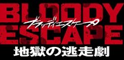 「BLOODY ESCAPE -地獄の逃走劇-」タイトルロゴ