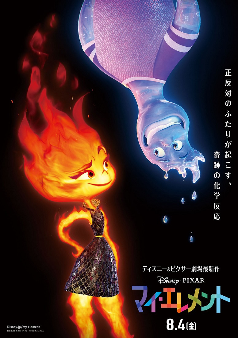 「マイ・エレメント」ティザーポスタービジュアル