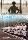 大谷翔平も出演、ドキュメンタリー「甲子園：フィールド・オブ・ドリームス」DVD発売