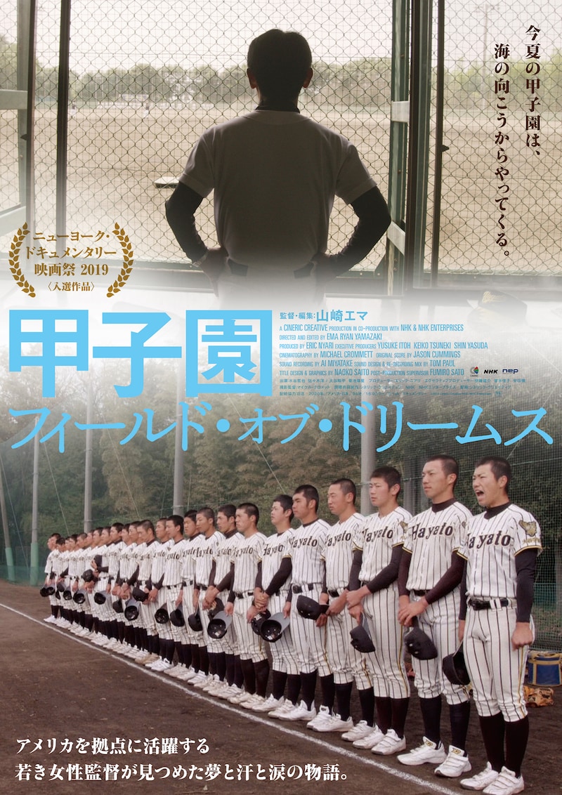 「甲子園：フィールド・オブ・ドリームス」ポスタービジュアル