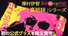 「来る」で柴田理恵が演じた霊媒師・逢坂セツ子がTシャツに