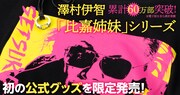 「来る」で柴田理恵が演じた霊媒師・逢坂セツ子がTシャツに