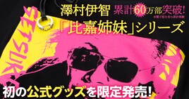 「来る」で柴田理恵が演じた霊媒師・逢坂セツ子がTシャツに