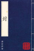 「姉から妹へ 比嘉真琴の指輪」に付属する小冊子には、澤村伊智による書き下ろしの短編が収録される。