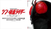 「シン・仮面ライダー」ビジュアル (c)石森プロ・東映／2023「シン・仮面ライダー」製作委員会