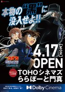 「名探偵コナン 黒鉄の魚影」TOHOシネマズ ららぽーと門真開業告知スペシャルコラボポスター