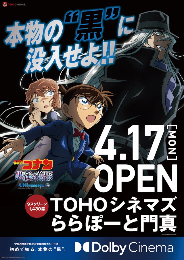 「名探偵コナン 黒鉄の魚影」TOHOシネマズ ららぽーと門真開業告知スペシャルコラボポスター