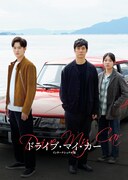 「ドライブ・マイ・カー インターナショナル版」ビジュアル