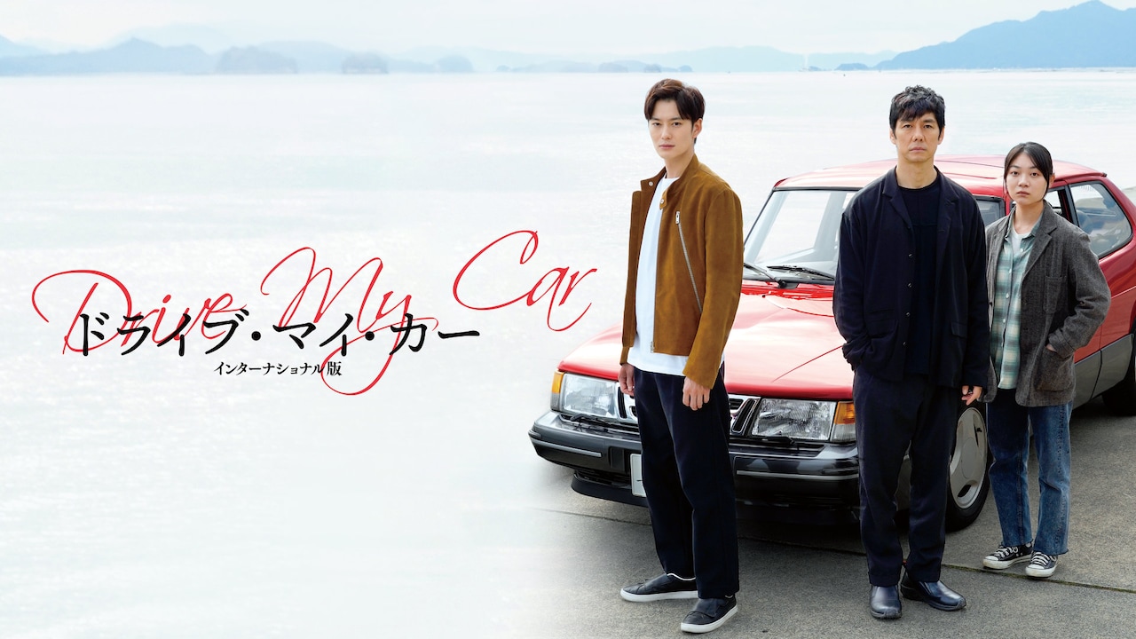 「ドライブ・マイ・カー インターナショナル版」がディズニープラスで見放題配信