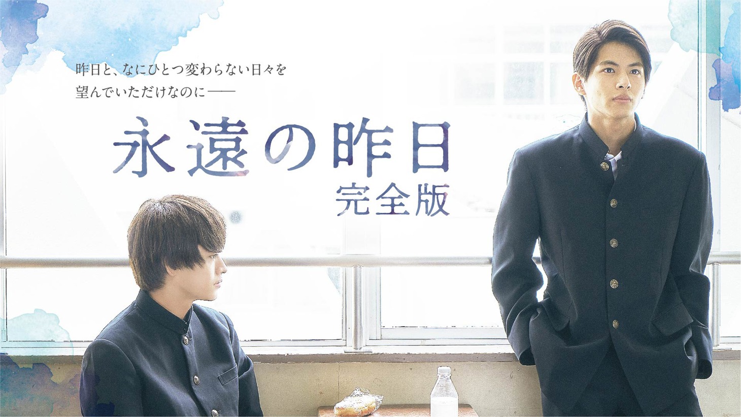 「永遠の昨日 完全版」メインビジュアル (c)「永遠の昨日」製作委員会・MBS