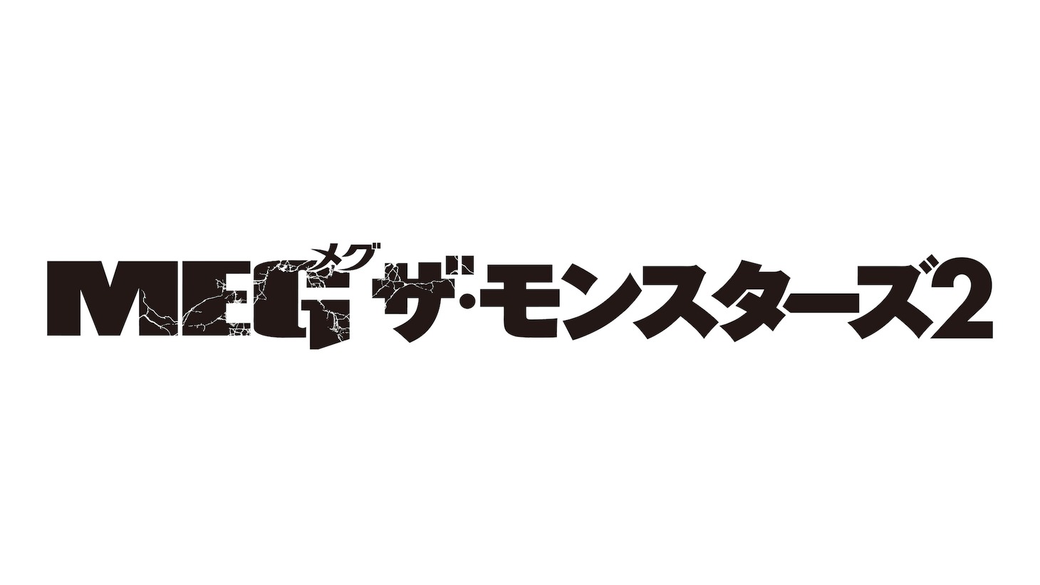 「MEG ザ・モンスターズ2」ロゴ