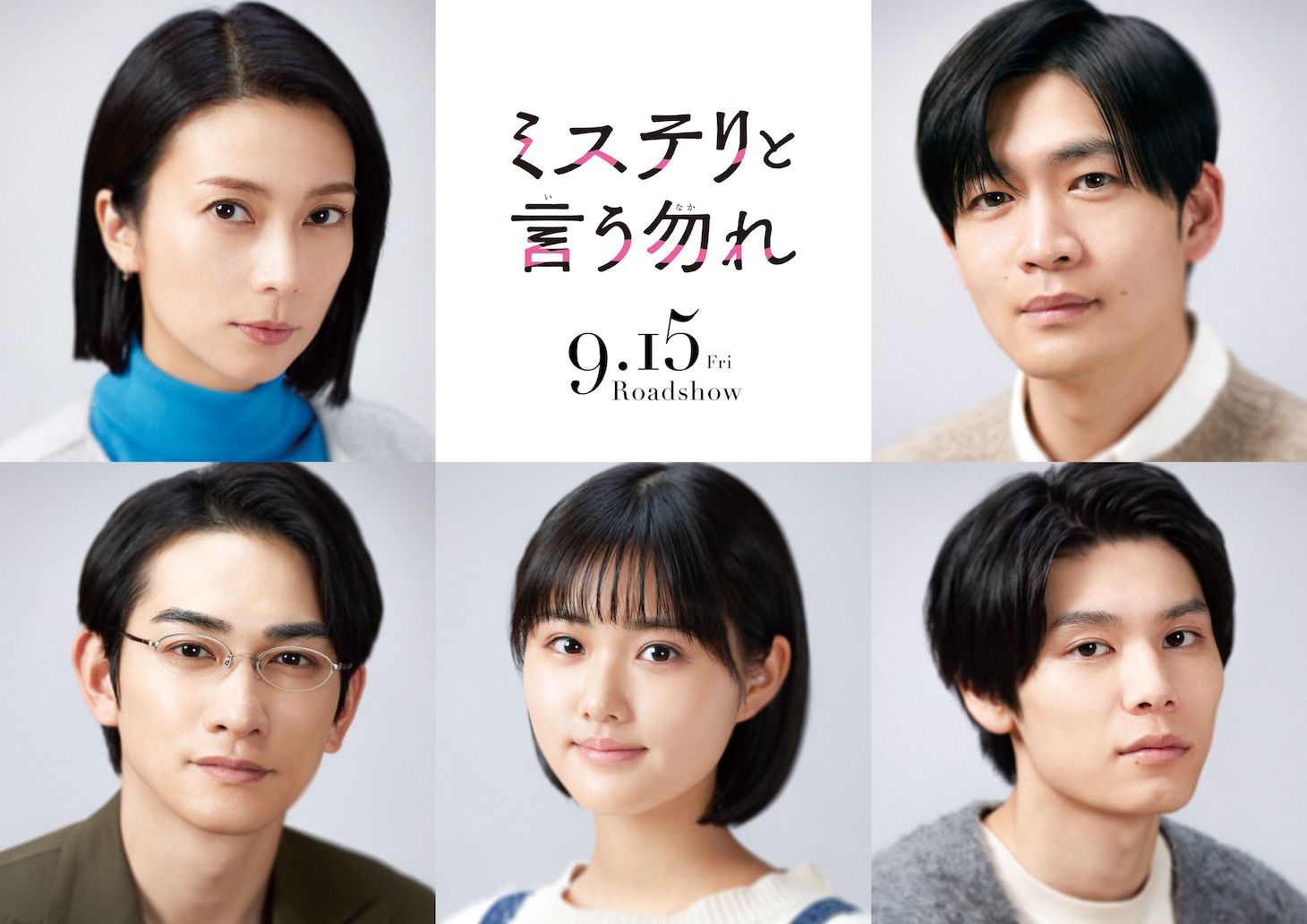上段左から柴咲コウ、松下洸平。下段左から町田啓太、原菜乃華、萩原利久。