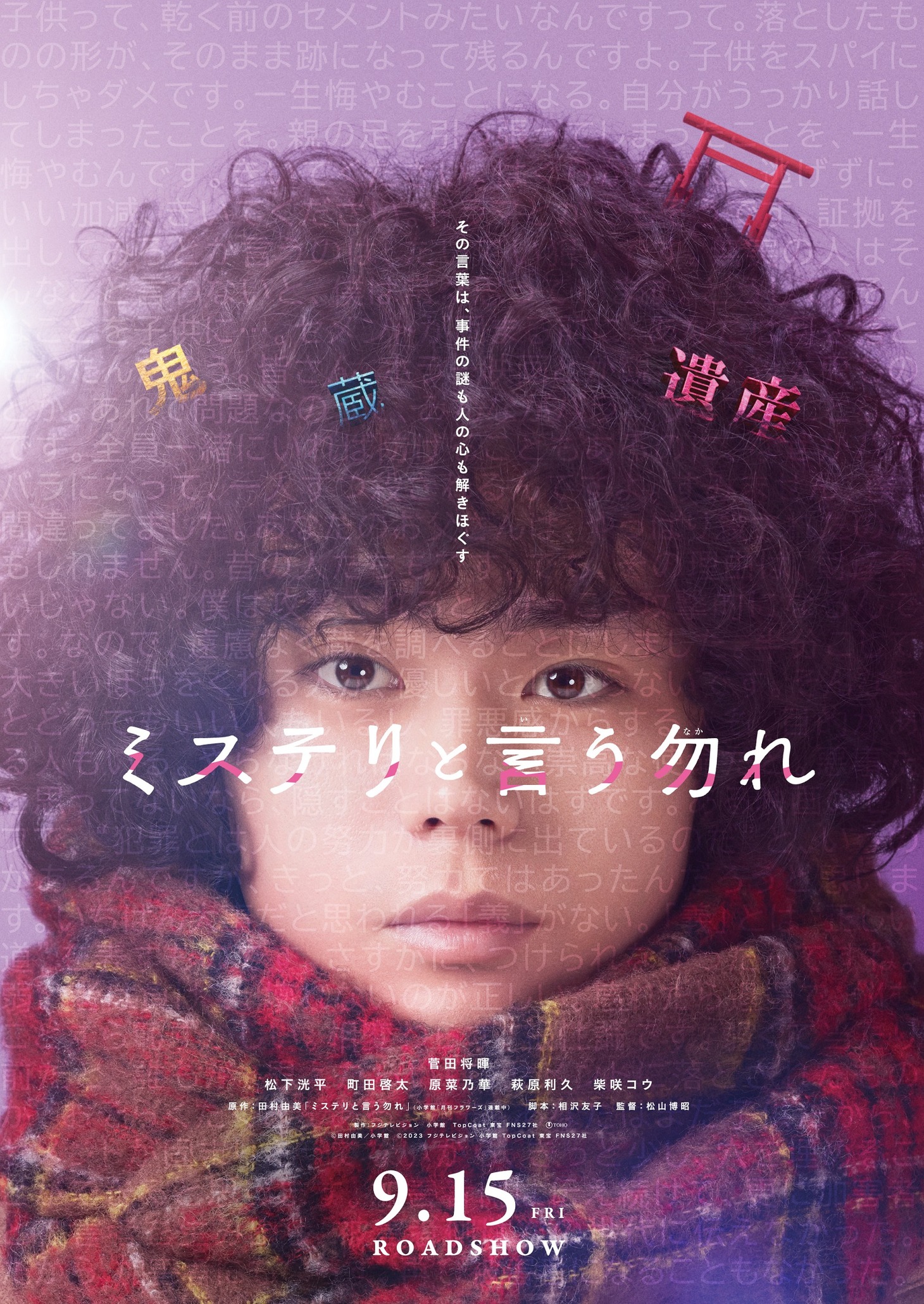 「ミステリと言う勿れ」ポスタービジュアル