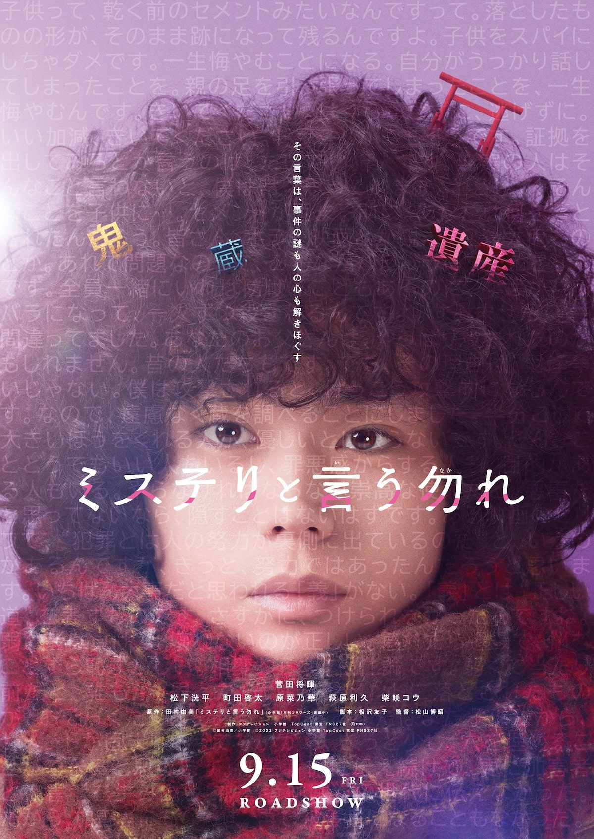 映画「ミステリと言う勿れ」ポスタービジュアル - 映画「ミステリと 