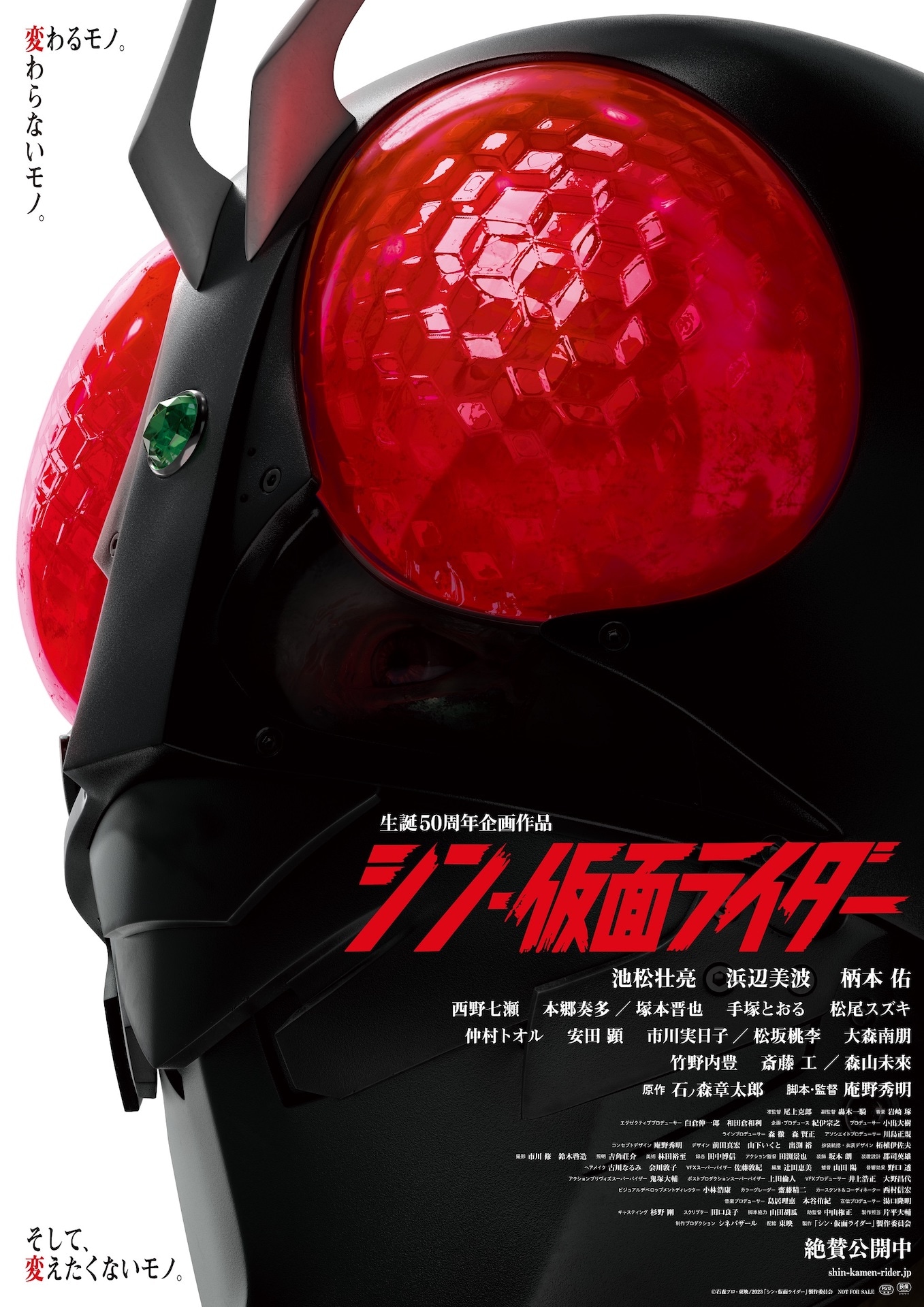 「シン・仮面ライダー」ポスタービジュアル