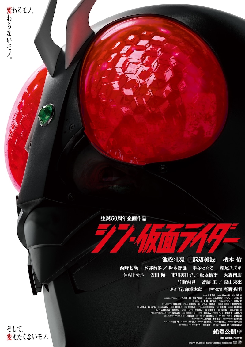 「シン・仮面ライダー」ポスタービジュアル