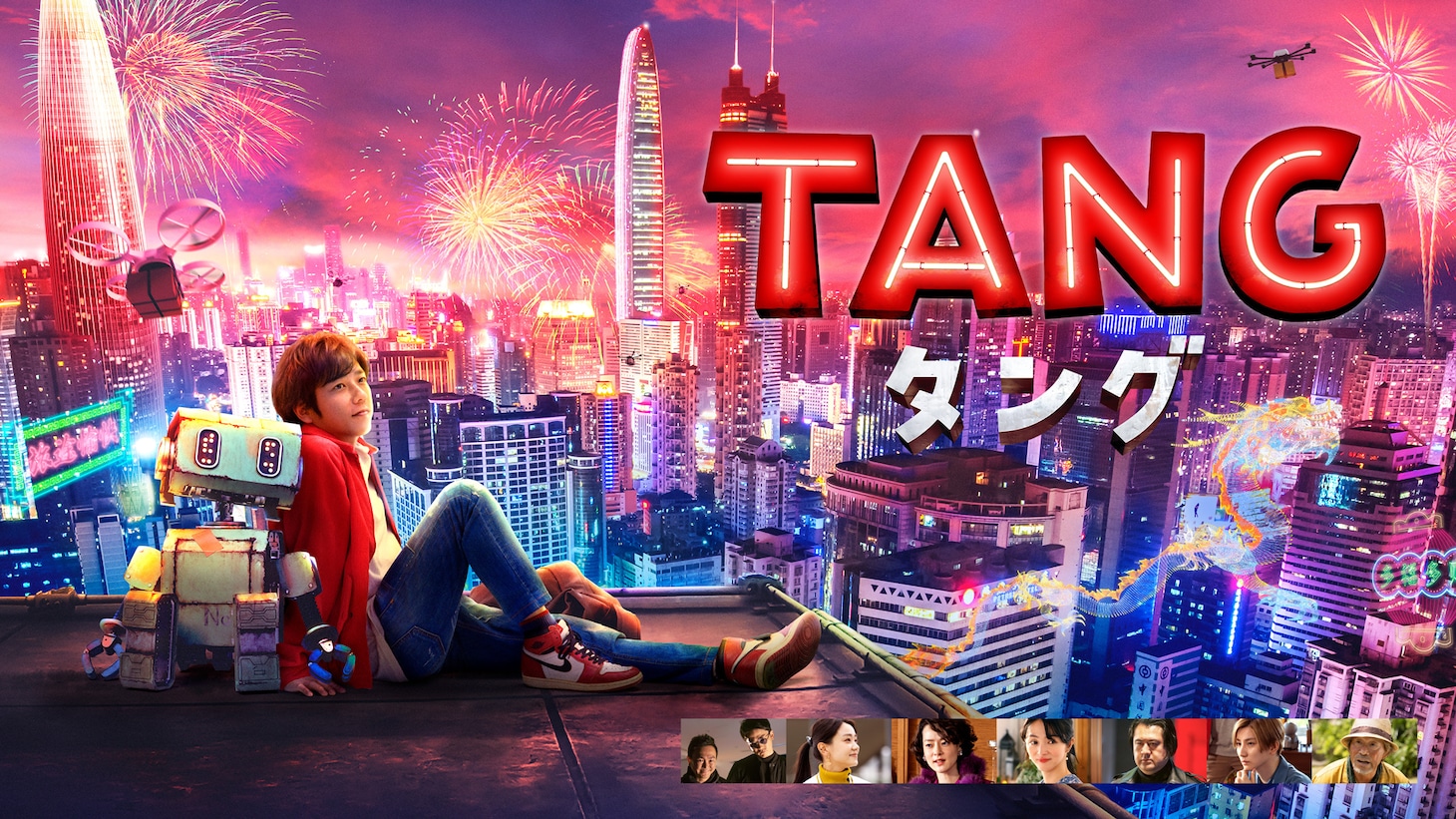 「TANG タング」ビジュアル