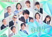 「特捜9 season6」メインビジュアル