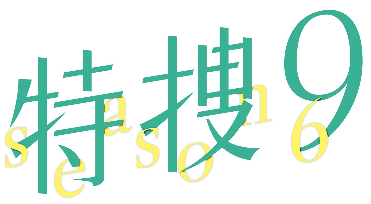 「特捜9 season6」ロゴ
