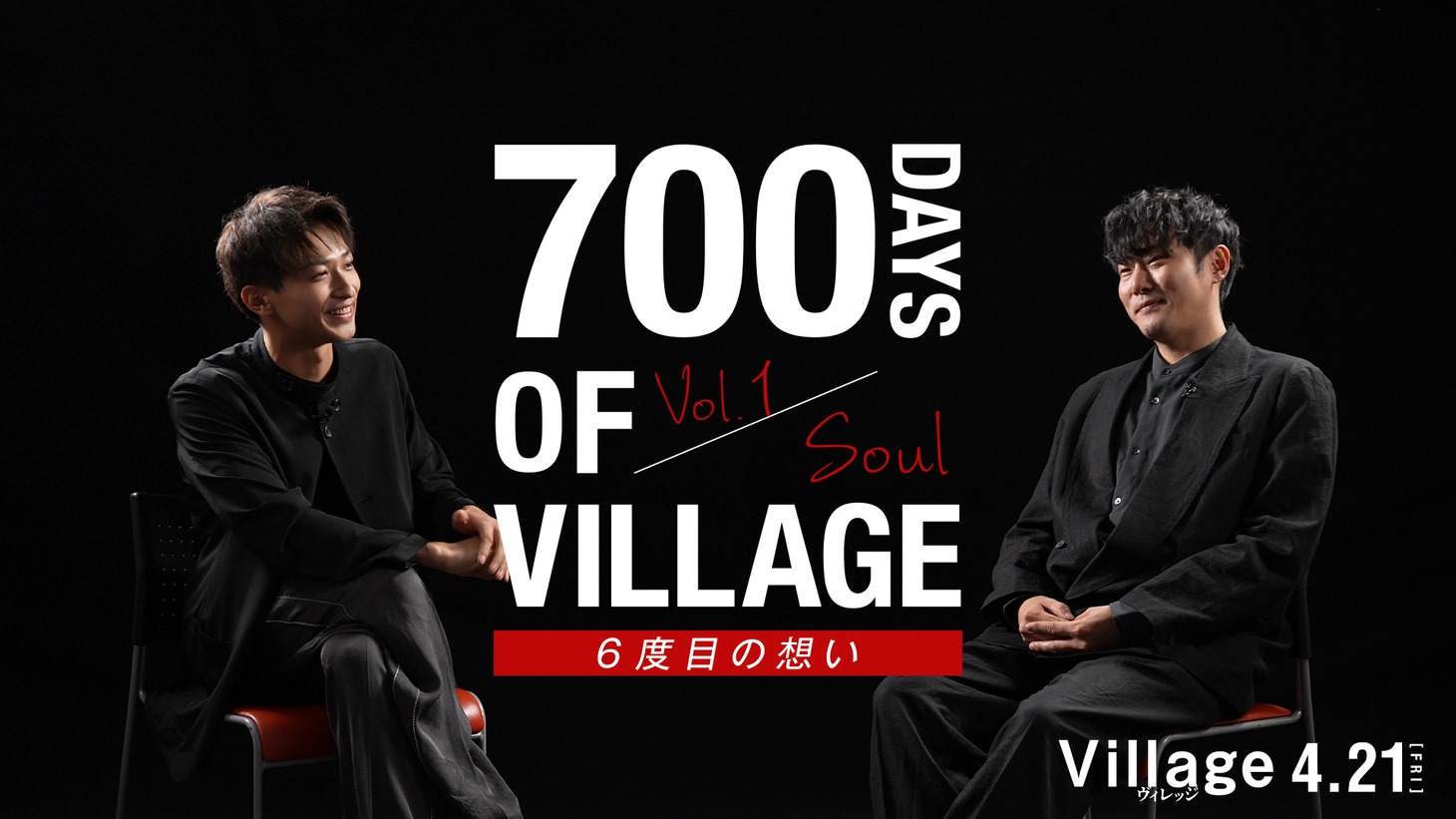 「700日のヴィレッジ」告知画像