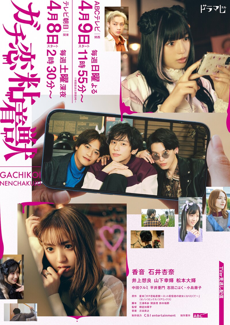 「ガチ恋粘着獣」メインビジュアル