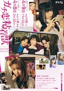 香音×石井杏奈「ガチ恋粘着獣」ビジュアル解禁、小野翔平とM!LK塩崎太智も出演