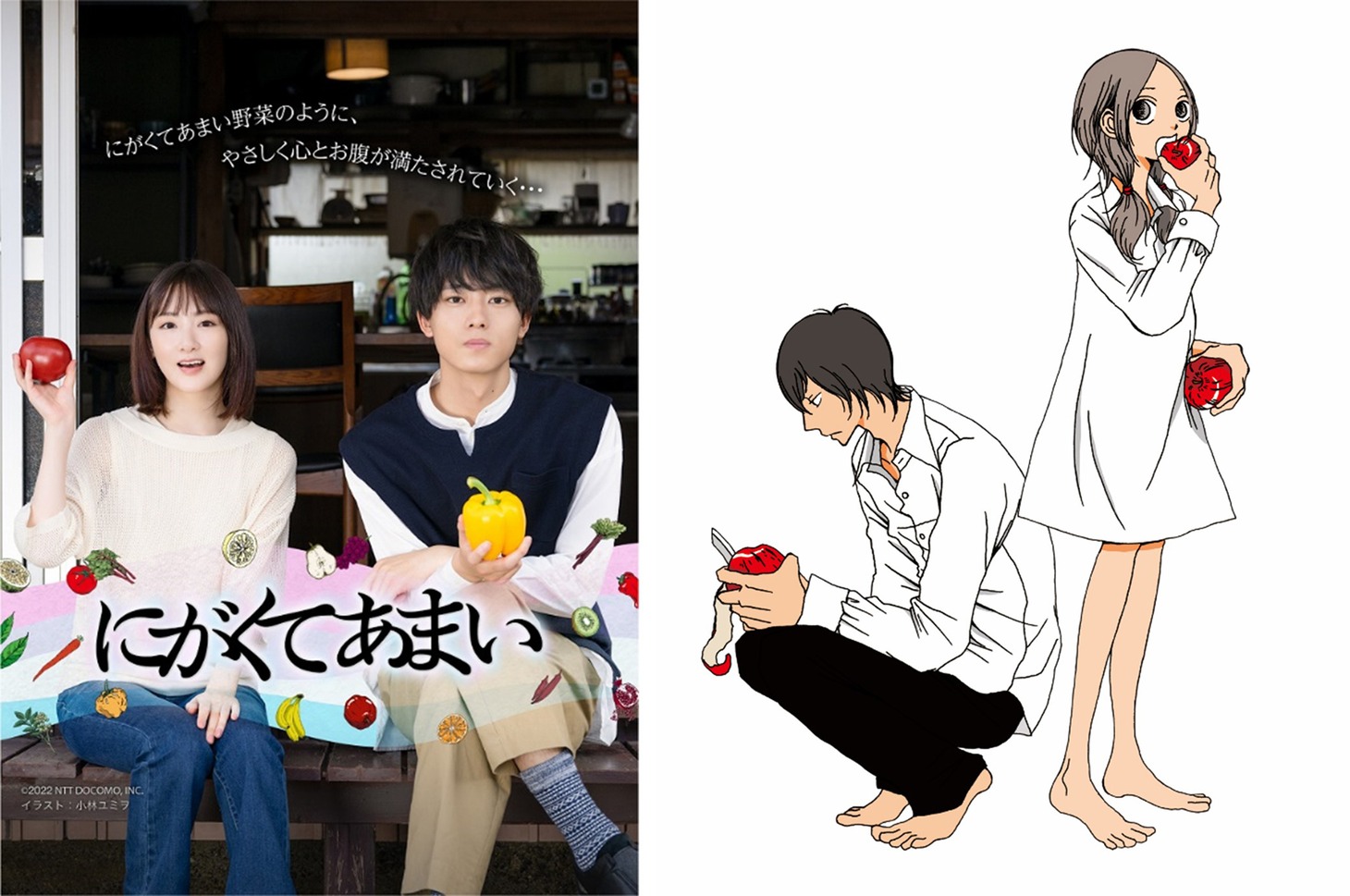 「にがくてあまい」ビジュアル（左）と原作イラスト（右）。