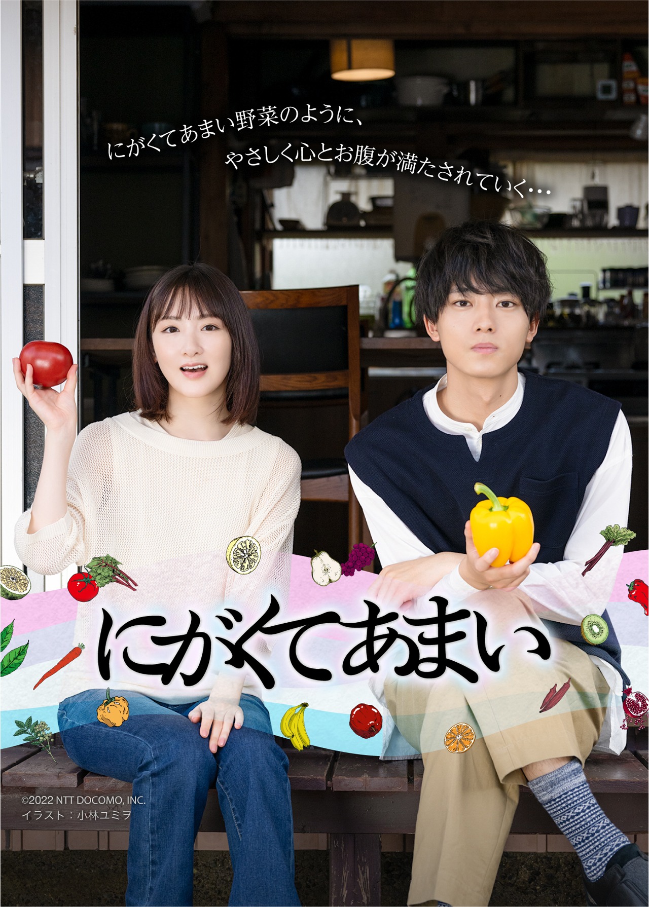 「にがくてあまい」ビジュアル
